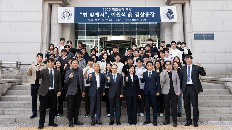 법학전문대학원, 2025학년도 1차 법조윤리 특강(이원석 前 검찰총장) 개최 대표이미지
