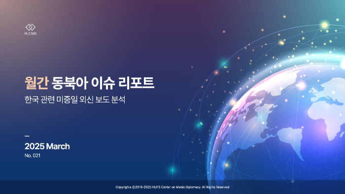 미디어외교센터, 월간 동북아 이슈 리포트 21호 발표 이미지