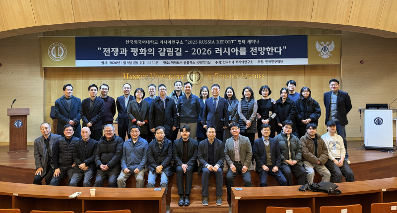 러시아연구소, Russia Report 연례 세미나 ‘전쟁과 평화의 갈림길: 2026 러시아를 전망한다’ 개최  대표이미지