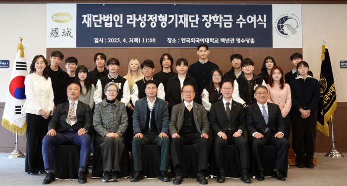 한국외대, ‘라성정형기재단 장학금 수여식’ 개최 대표이미지