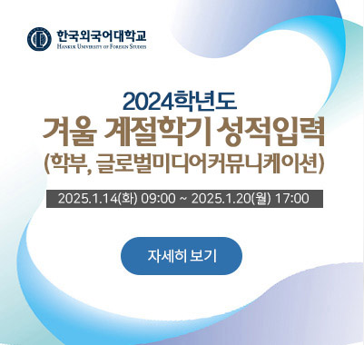 2024-겨울계절 성적입력(학부, 글로벌미디어커뮤니케이션)2025.1.14(화) 09:00 ~ 2025.1.20 09:00