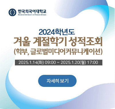 2024-겨울계절 성적조회(학부, 글로벌미디어커뮤니케이션)2025.1.14(화) 09:00 ~ 2025.1.20 09:00