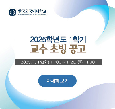 한국외국어대학교 2025학년도 1학기 교수 초빙 공고 2025. 1. 14.(화) 11:00 ~ 1. 20.(월) 11:00