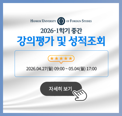 2026-1학기 중간 강의평가 및 성적조회 2026.04.27(월) 09:00 ~ 2026.05.04(월) 17:00