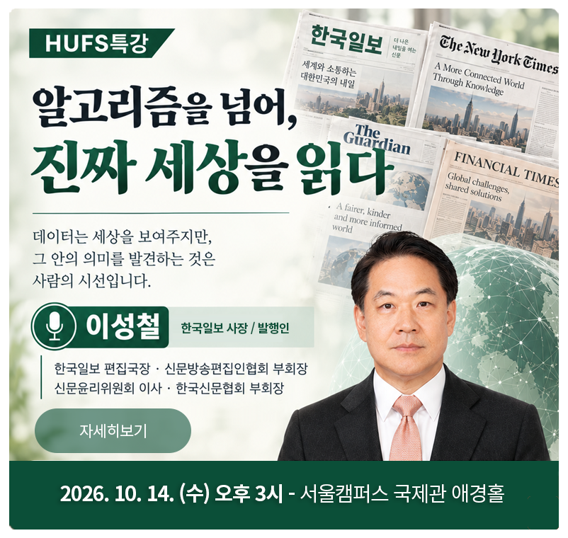 이성철 한국일보 사장 초청 HUFS특강 일시: 2026. 10. 14.(수) 15시 서울캠퍼스 국제관 애경홀